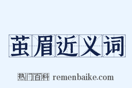 茧眉近义词是什么意思的图片